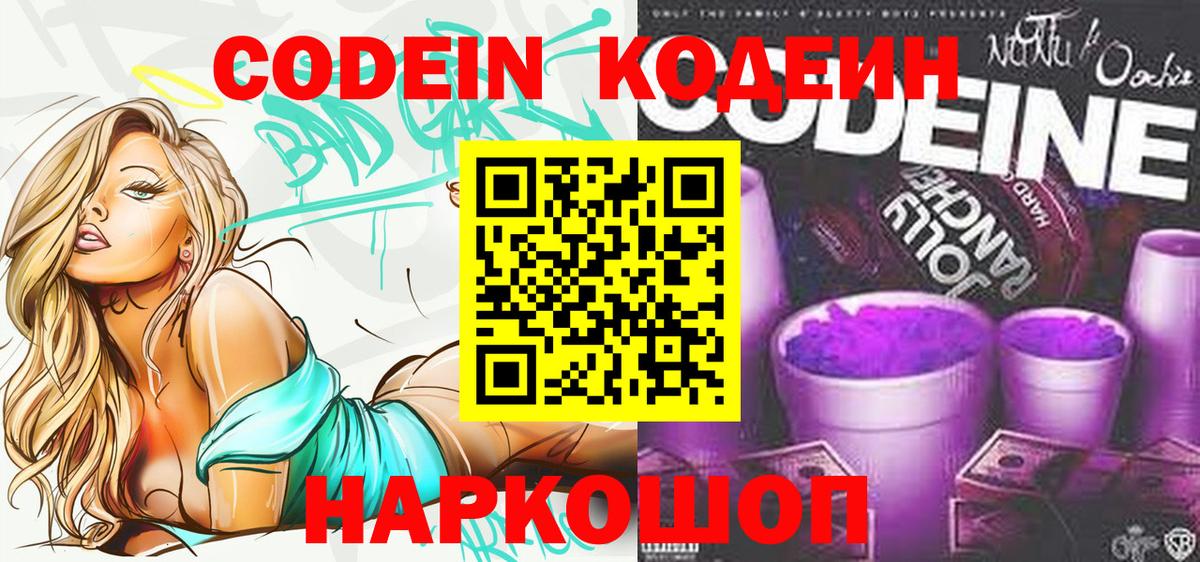 Codein напиток Lean (лин) Снежинск